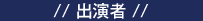 出演者プロフィール