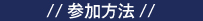 参加方法
