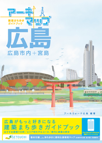 建築まち歩きガイドブック：アーキマップ広島：広島市内＋宮島