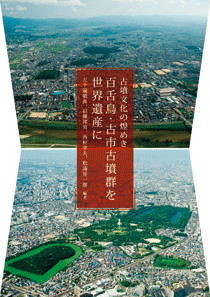 百舌鳥・古市古墳群を世界遺産に