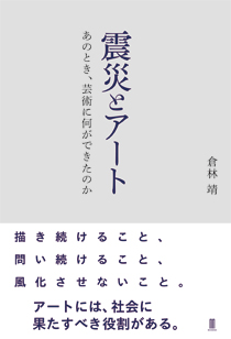 震災とアート：あのとき、芸術に何ができたのか