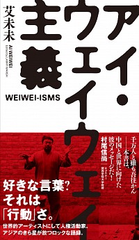 アイ・ウェイウェイ主義