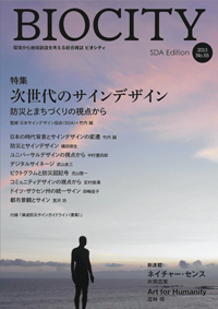 BIOCITY ビオシティNo.55　次世代のサインデザイン