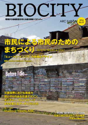 BIOCITYビオシティ No. 57　市民による市民のためのまちづくり