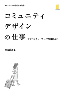 コミュニティデザインの仕事：アドベンチャーブックで体験しよう