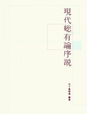 現代総有論序説