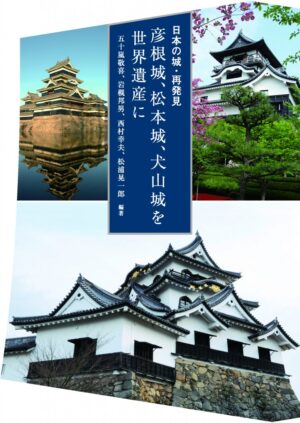 彦根城、松本城、犬山城を世界遺産に