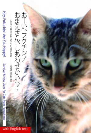 おーい、フクチン！　おまえさん、しあわせかい？　54匹の置き去りになった猫の物語