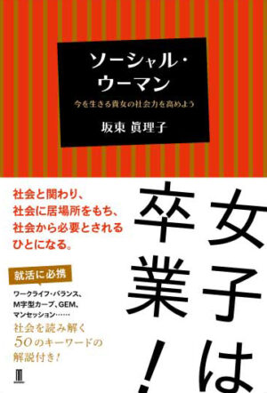ソーシャル・ウーマン 社会に貢献できるひとになる