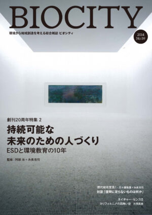 BIOCITYビオシティ No.59　持続可能な未来のための人づくり