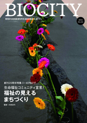 BIOCITYビオシティNo.60　生命福祉コミュニティ宣言！：福祉の見えるまちづくり