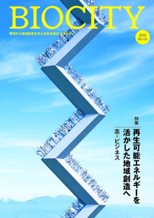 BIOCITY ビオシティNo.62　再生可能エネルギーを活かした地域創造へ：志×ビジネス
