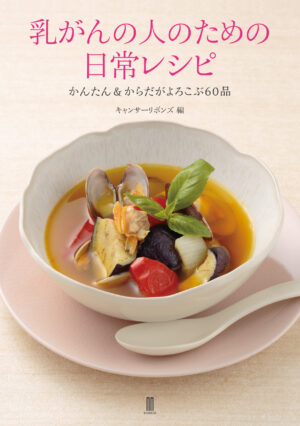 乳がんの人の日常レシピ 　かんたん＆からだがよろこぶ60品