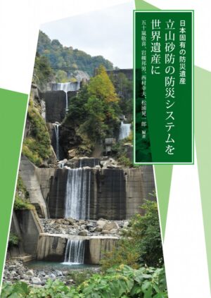 立山砂防の防災システムを世界遺産に