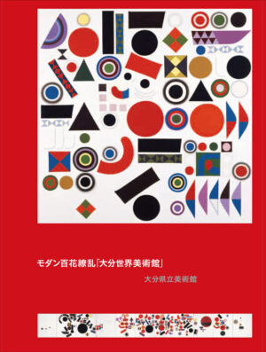 モダン百花繚乱「大分世界美術館」