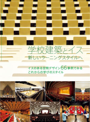 学校建築とイス 新しいラーニングスタイルへ