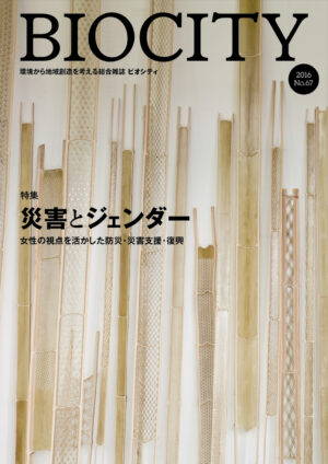 BIOCITY ビオシティNo.67　災害とジェンダー