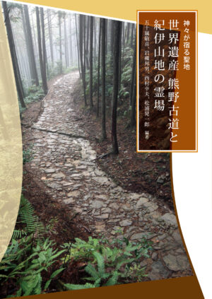 世界遺産 熊野古道と紀伊山地の霊場