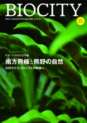 BIOCITY ビオシティNo.70 南方熊楠と熊野の自然