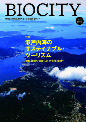 BIOCITYビオシティNo.71　瀬戸内海のサスティナブル・ツーリズム