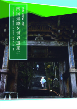 四国遍路を世界遺産に