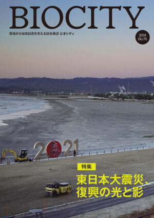BIOCITY ビオシティ 75号　東日本大震災、復興の光と影