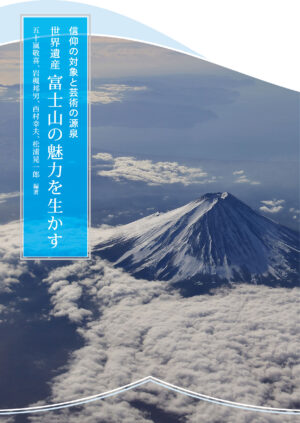 世界遺産 富士山の魅力を生かす