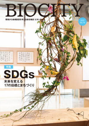 BIOCITY ビオシティ 78号　SDGs 未来を変える17の目標とまちづくり