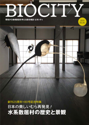 ビオシティ 80号　日本の美しいむら再発見！ 水系散居村の歴史と景観