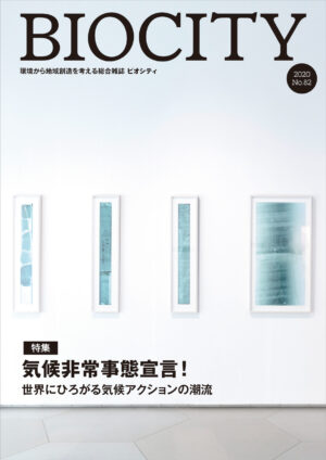 ビオシティ BIOCITY 82号　気候非常事態宣言！