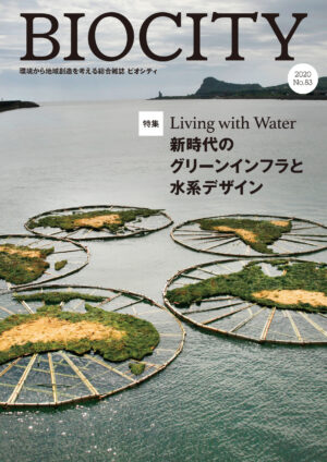 ビオシティ BIOCITY 83号　Living with Water 新時代のグリーンインフラと水系デザイン