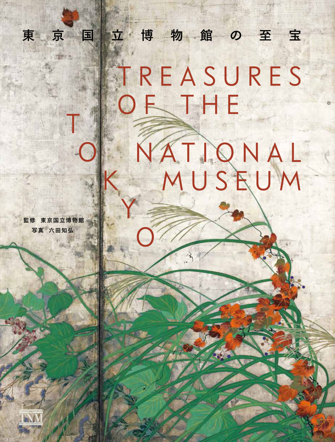 11月3日「文化の日」、待望の『東京国立博物館の至宝』刊行! 株式会社ブックエンド 11月3日「文化の日」、待望の『東京国立博物館の至宝』刊行! 株式会社ブックエンド