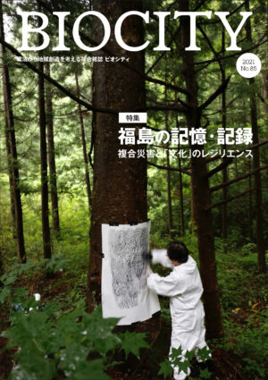 BIOCITY ビオシティ 85号　福島の記憶・記録　複合災害と「文化」のレジリエンス