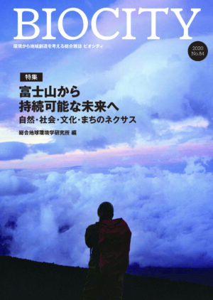 ビオシティ BIOCITY 84号　富士山から持続可能な未来へ　自然・社会・文化・まちのネクサス