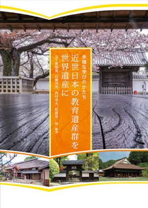 近世日本の教育遺産群を世界遺産に