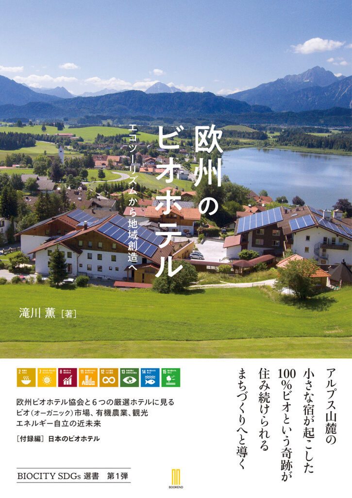 欧州のビオホテル エコツーリズムから地域創造へ  株式会社ブックエンド