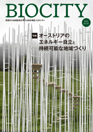 BIOCITY ビオシティ 87号　オーストリアのエネルギー自立と持続可能な地域づくり