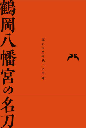 鶴岡八幡宮の名刀