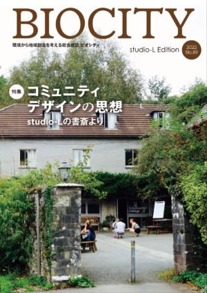 BIOCITY ビオシティ 89号　コミュニティデザインの思想　studio-Lの書斎より