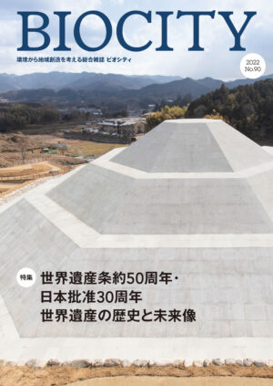 BIOCITY ビオシティ 90号　世界遺産の歴史と未来像