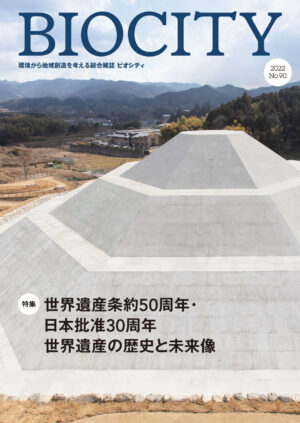 BIOCITY ビオシティ 90号　世界遺産の歴史と未来像