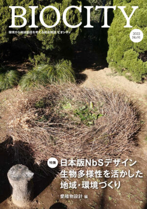 BIOCITY ビオシティ 91号 日本版NbSデザイン