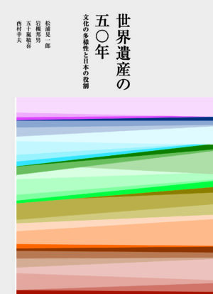 世界遺産の50年　文化の多様性と日本の役割
