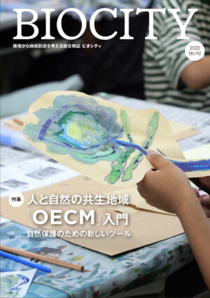 BIOCITY ビオシティ 92号 人と自然の共生地域「OECM」入門