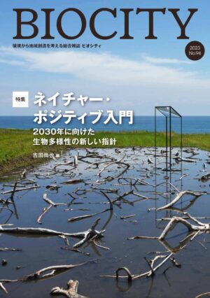 BIOCITY ビオシティ 94号　ネイチャー・ポジティブ入門　2030年に向けた生物多様性の新しい指針