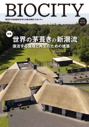 BIOCITY ビオシティ 95号　世界の茅葺きの新潮流　復活する循環と再生のための建築