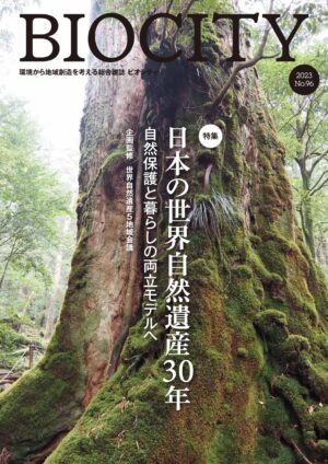 BIOCITY ビオシティ 96号　日本の世界自然遺産30年　自然保護と暮らしの両立モデルへ