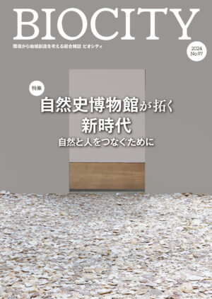BIOCITY ビオシティ 97号　自然史博物館が拓く新時代　自然と人をつなぐために