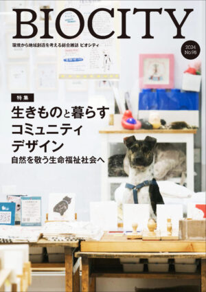 BIOCITY ビオシティ 98号　生きものと暮らすコミュニティデザイン　自然を敬う生命福祉社会へ