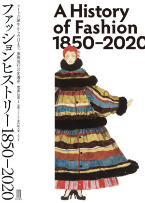 ファッションヒストリー 1850–2020　モードの誕生から今日まで、服飾流行の変遷史